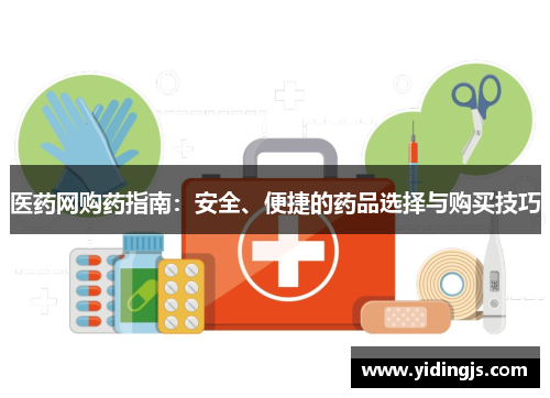 医药网购药指南：安全、便捷的药品选择与购买技巧
