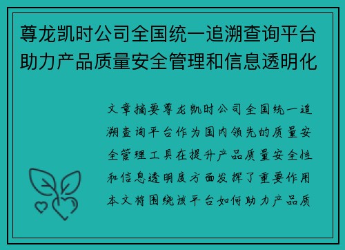 尊龙凯时公司全国统一追溯查询平台助力产品质量安全管理和信息透明化建设