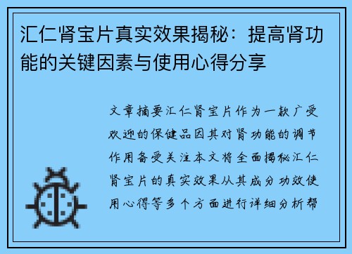 汇仁肾宝片真实效果揭秘：提高肾功能的关键因素与使用心得分享