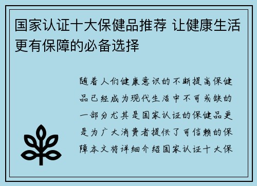 国家认证十大保健品推荐 让健康生活更有保障的必备选择
