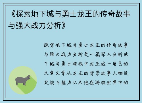 《探索地下城与勇士龙王的传奇故事与强大战力分析》