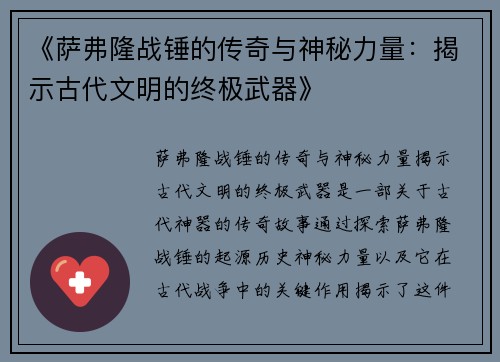 《萨弗隆战锤的传奇与神秘力量：揭示古代文明的终极武器》