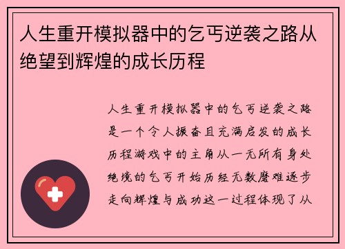 人生重开模拟器中的乞丐逆袭之路从绝望到辉煌的成长历程