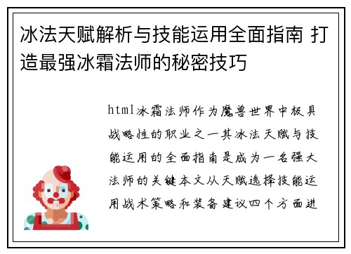 冰法天赋解析与技能运用全面指南 打造最强冰霜法师的秘密技巧