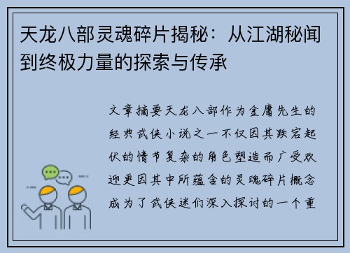 天龙八部灵魂碎片揭秘：从江湖秘闻到终极力量的探索与传承
